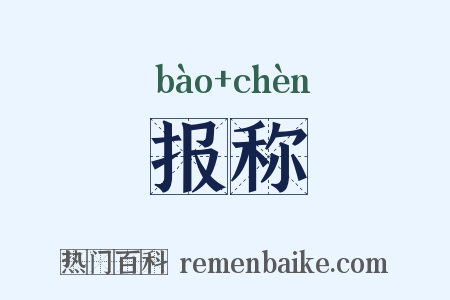 报称是什么意思的图片